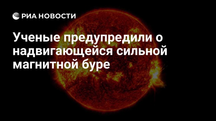 Ученые предупредили о надвигающейся сильной магнитной буре