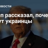 Трамп рассказал, почему гибнут украинцы