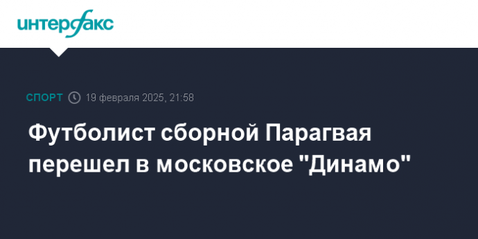 Футболист сборной Парагвая перешел в московское "Динамо"