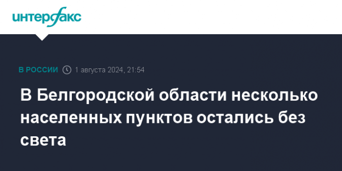 В Белгородской области несколько населенных пунктов остались без света