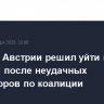 Канцлер Австрии решил уйти в отставку после неудачных переговоров по коалиции