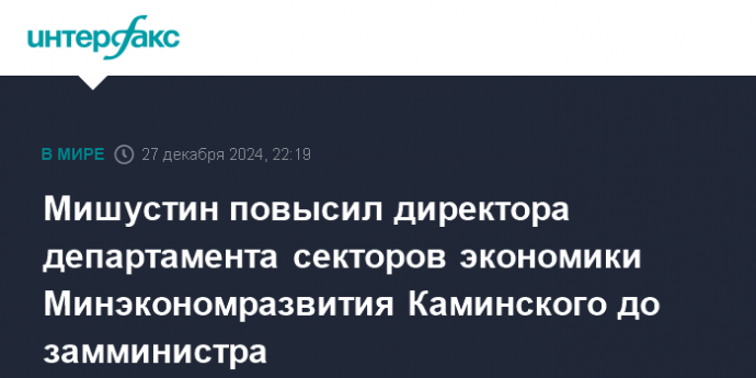 Мишустин повысил директора департамента секторов экономики Минэкономразвития Каминского до замминистра