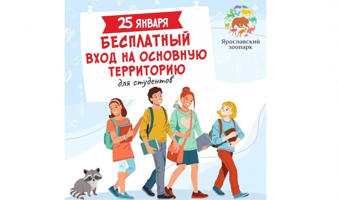 В Татьянин день студенты смогут бесплатно посетить Ярославский зоопарк