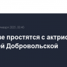 В Москве простятся с актрисой Евгенией Добровольской