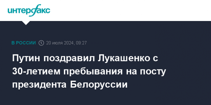 Путин поздравил Лукашенко с 30-летием пребывания на посту президента Белоруссии