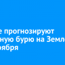 Ученые прогнозируют магнитную бурю на Земле 28 и 29 ноября