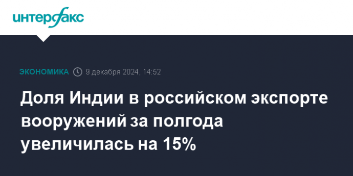 Доля Индии в российском экспорте вооружений за полгода увеличилась на 15%