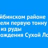 В Бодайбинском районе произвели первую тонну золота из руды месторождения Сухой Лог