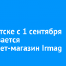 В Иркутске с 1 сентября закрывается интернет-магазин Irmag