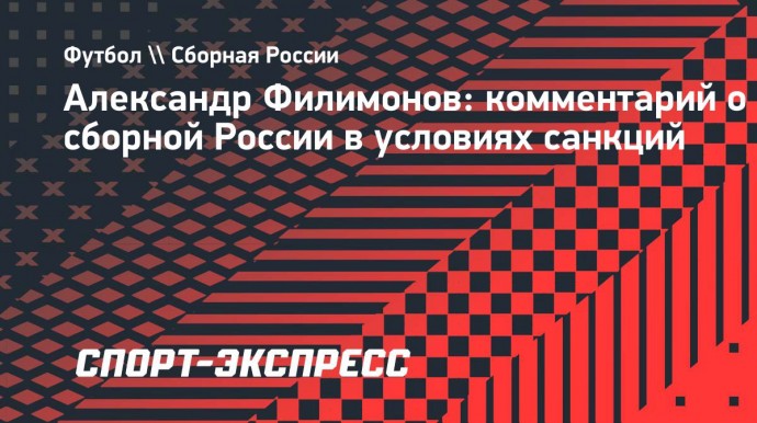 Филимонов: «Сборная России должна играть даже с такими соперниками, как Бруней и Сирия»