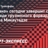 «Монако» сегодня завершит сделку о переходе Микаутадзе