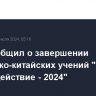 ТОФ сообщил о завершении российско-китайских учений "Морское взаимодействие - 2024"