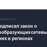 Путин подписал закон о системообразующих сетевых компаниях в регионах