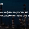 Цены на нефть выросли на 1% на фоне сокращения запасов в США