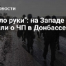 "Умыло руки": на Западе заявили о ЧП в Донбассе