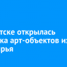 В Иркутске открылась выставка арт-объектов из вторсырья