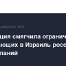 Росавиация смягчила ограничения для летающих в Израиль российских авиакомпаний