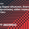 Барбер Барко объяснил, благодаря чему аргентинец забил первый гол за «Спартак»