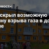 СК раскрыл возможную причину взрыва газа в доме в Кизеле