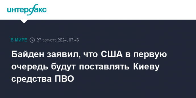 Байден заявил, что США в первую очередь будут поставлять Киеву средства ПВО