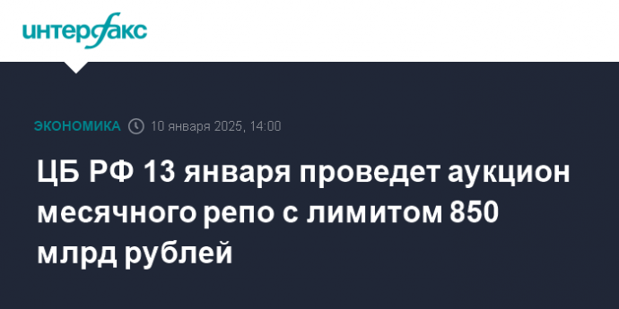 ЦБ РФ 13 января проведет аукцион месячного репо с лимитом 850 млрд рублей