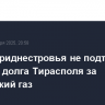 Лидер Приднестровья не подтвердил наличие долга Тирасполя за российский газ