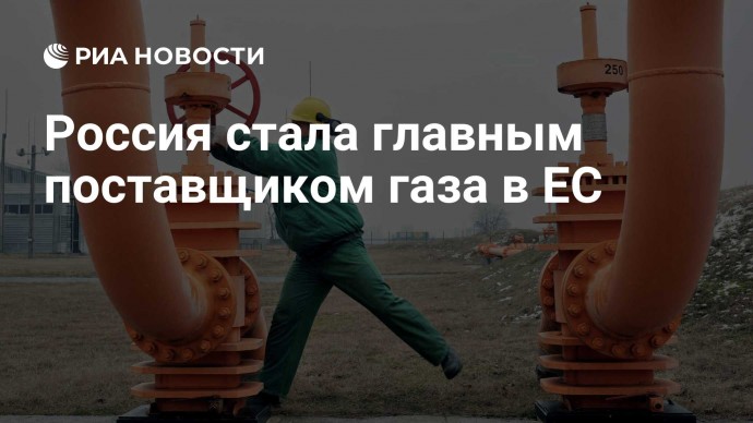 Россия стала главным поставщиком газа в ЕС