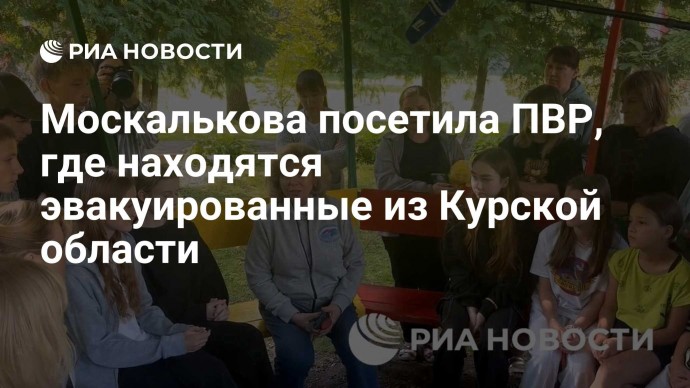 Москалькова посетила ПВР, где находятся эвакуированные из Курской области