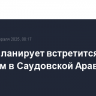 Трамп планирует встретится с Путиным в Саудовской Аравии