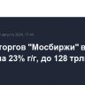 Объем торгов "Мосбиржи" в июле вырос на 23% г/г, до 128 трлн рублей