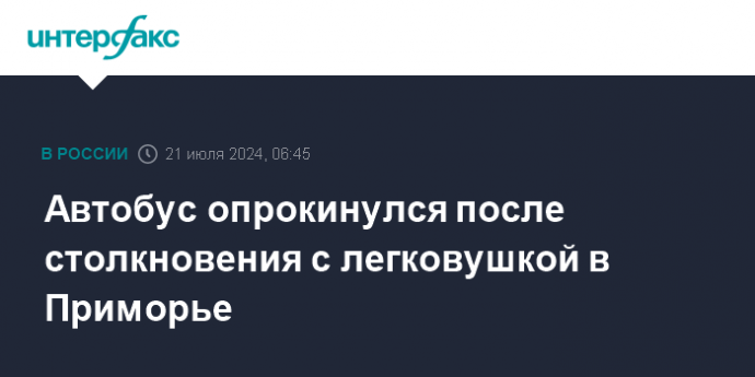 Автобус опрокинулся после столкновения с легковушкой в Приморье