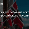 Норвегия потребовала сократить состав российского посольства в Осло