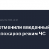 В Туве отменили введенный из-за лесных пожаров режим ЧС