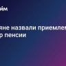 Россияне назвали приемлемый размер пенсии