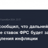 Пауэлл сообщил, что дальнейшее снижение ставок ФРС будет зависеть от замедления инфляции