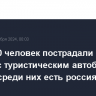 Более 40 человек пострадали при аварии с туристическим автобусом в Египте, среди них есть россияне