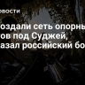 ВСУ создали сеть опорных пунктов под Суджей, рассказал российский боец