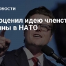 Гетц оценил идею членства Украины в НАТО