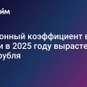 Пенсионный коэффициент в России в 2025 году вырастет до 142,7 рубля