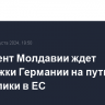 Президент Молдавии ждет поддержки Германии на пути республики в ЕС