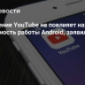 Замедление YouTube не повлияет на стабильность работы Android, заявили в ГД