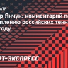 Янчук: «Для российских теннисистов минувший сезон я бы оценил неоднозначно»