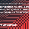 Отец Камилы Валиевой: «У нас с дочкой уже стоит цель — выступить на зимних Играх в 2026-м»