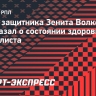 Агент Волкова о восстановлении игрока после операции: «Он чувствует себя отлично»