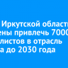 Власти Иркутской области намерены привлечь 7000 специалистов в отрасль туризма до 2030 года