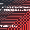 Дркушич подтвердил интерес к нему из «Севильи»: «Мне будет интересно там играть»