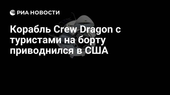 Корабль Crew Dragon с туристами на борту приводнился в США