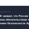 Посол РФ заявил, что Россия привержена обязательствам по обеспечению безопасности Армении