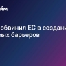 Китай обвинил ЕС в создании торговых барьеров