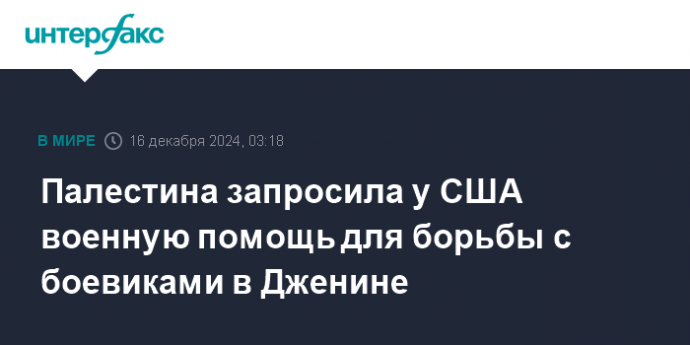 Палестина запросила у США военную помощь для борьбы с боевиками в Дженине